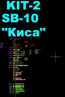 КИТ SB-10 Киса.JPG