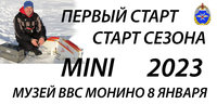 I-й этап Кубка MINI 2023 будет проведен 8 января на летной полосе музея ВВС в Монино.